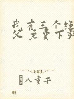 我有三个绝色师父 免费下载