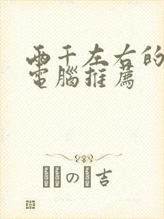 两千左右的平板电脑推荐