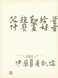 父亲节给爸爸画什么画好看