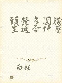 头发多圆脸的女生适合什么发型