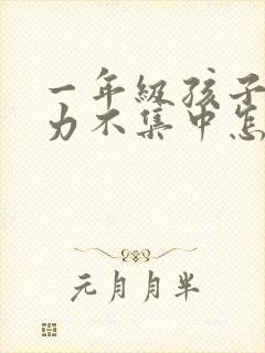 一年级孩子注意力不集中怎么改善封面