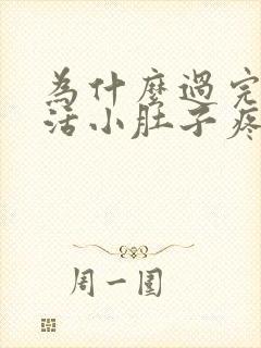 为什么过完性生活小肚子疼?