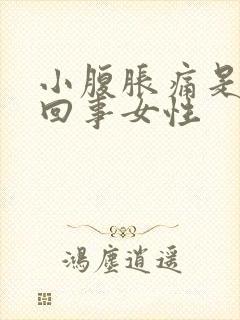 小腹胀痛是怎么回事女性