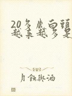 20多岁白头发越来越多是什么原因