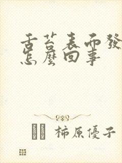 舌苔表面发白是怎么回事