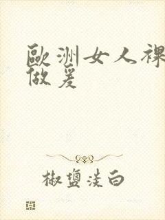 欧洲女人裸体性做爰