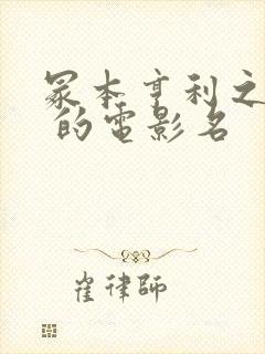 冢本亨利之耕田 的电影名