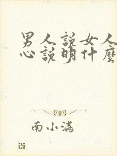 男人说女人不省心说明什么封面