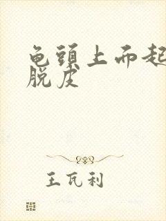 龟头上面起红点脱皮