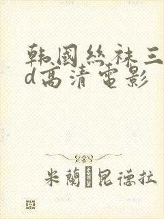 韩国丝袜三级bd高清电影