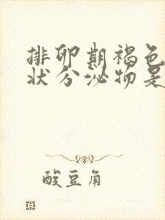 排卵期褐色鼻涕状分泌物是什么东西封面