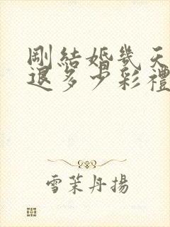 刚结婚几天离婚退多少彩礼