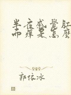 半夜感觉肛门里面痒是怎么回事