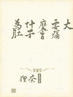 为什么要大便前肚子会痛