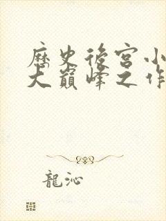 历史后宫小说十大巅峰之作