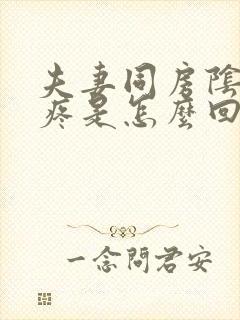 夫妻同房阴道很疼是怎么回事