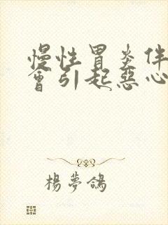 慢性胃炎伴糜烂会引起恶心吗封面