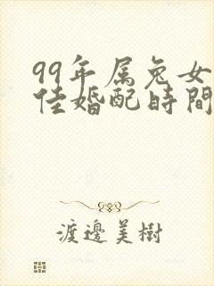 99年属兔女最佳婚配时间封面