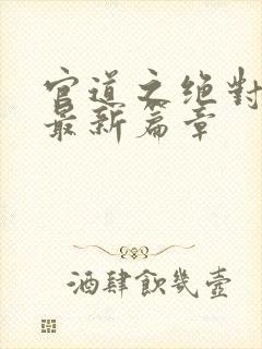 官道之绝对权力最新篇章封面