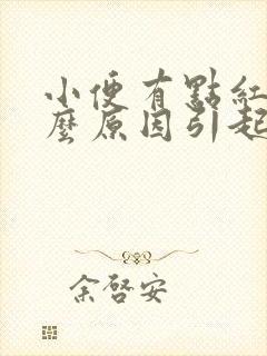 小便有点红色什么原因引起的女