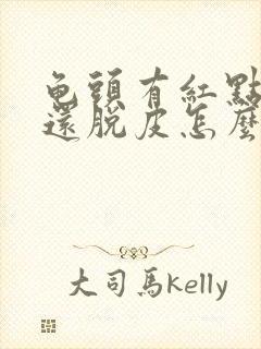 龟头有红点还痒还脱皮怎么回事