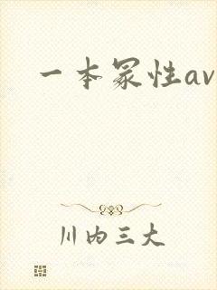 一本冢性av封面