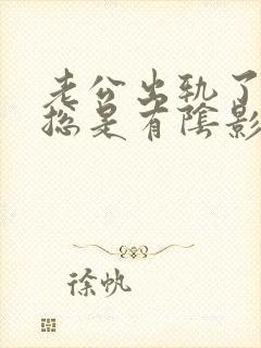 老公出轨了心里总是有阴影