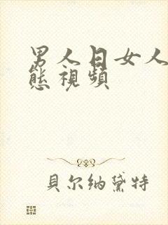 男人日女人逼动态视频