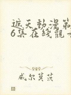 遮天动漫第146集在线观看