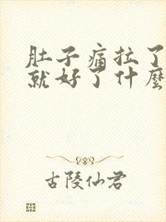 肚子痛拉了大便就好了什么原因