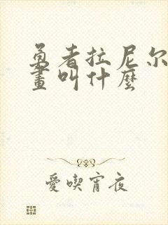 勇者拉尼尔的漫画叫什么封面