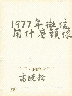1977年微信用什么头像运气比较好
