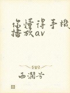 你懂得手机在线播放av封面