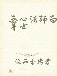 无心法师白琉璃身世