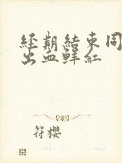 经期结束同房后出血鲜红