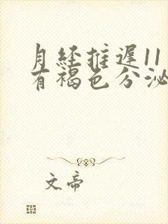 月经推迟11天有褐色分泌物怎么回事