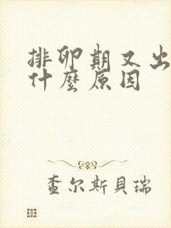 排卵期又出血是什么原因