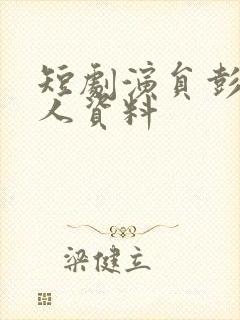 短剧演员彭瑶个人资料