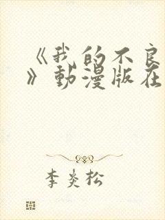 《我的不良义姐》动漫版在线观看全集免费封面