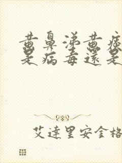 黄鼻涕黄痰咳嗽是病毒还是细菌感染