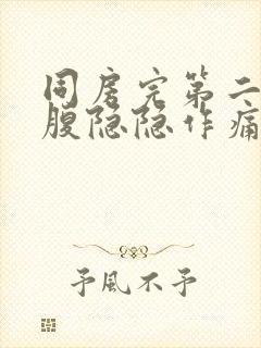 同房完第二天小腹隐隐作痛