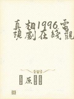 真相1996电视剧在线观看完整版免费