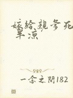 嫁给亲爹死对头 半凉