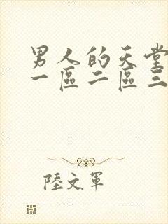 男人的天堂av一区二区三区