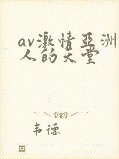 av激情亚洲男人的天堂