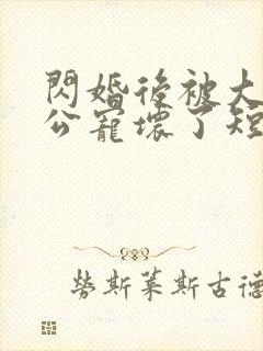 闪婚后被大佬老公宠坏了短剧免费