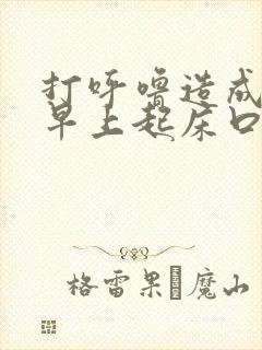 打呼噜造成每天早上起床口干,口苦