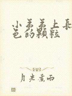 小弟弟上长了白色的颗粒