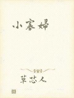 小寡妇