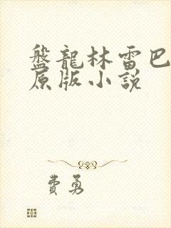 盘龙林雷巴鲁克原版小说